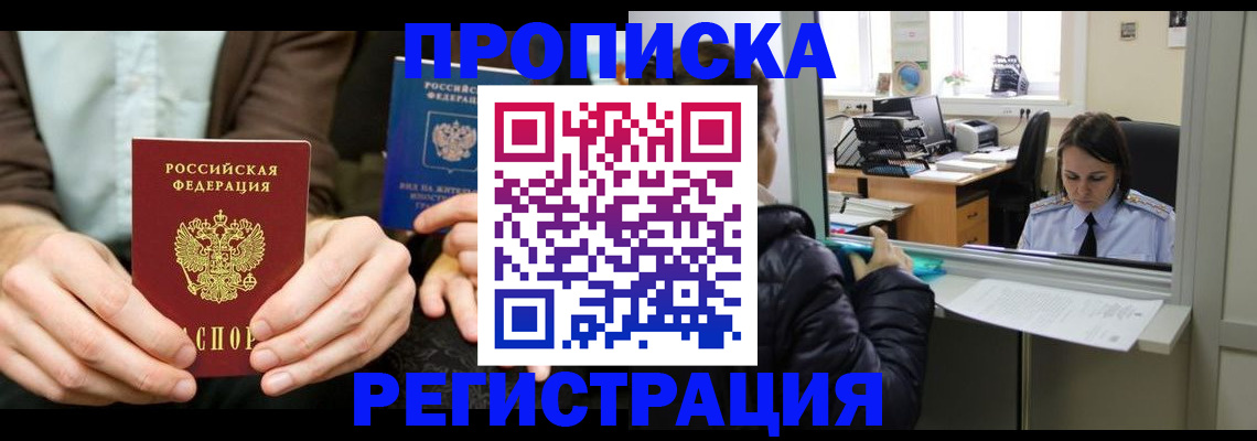 прописка в Хабаровске