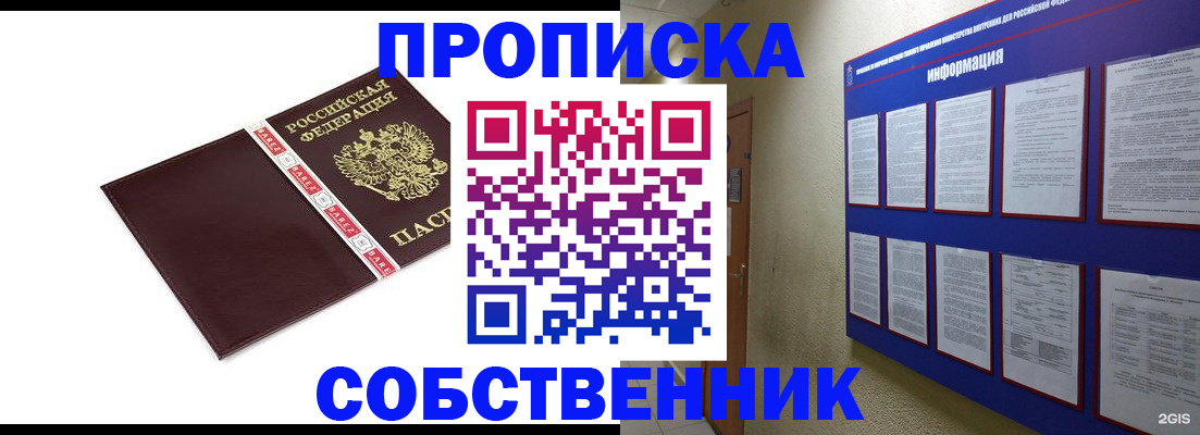 прописка от собственника в Хабаровске